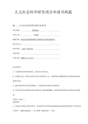 人文社会科学研究项目申请书两篇.docx