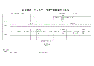 粮食熏蒸空仓杀虫作业方案备案表模板粮油仓储经营者盖章申请日期年月日.docx