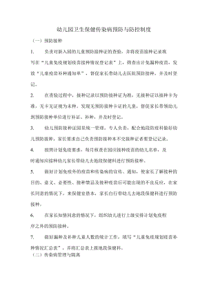 幼儿园卫生保健传染病预防与防控制度.docx