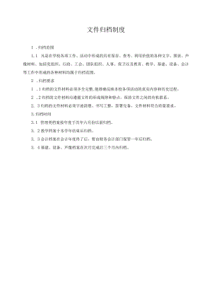文件归档制度.docx