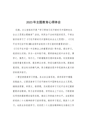 关于2023主题教育的学习体会范文五篇.docx