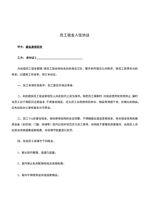 公司-员工宿舍入住协议.docx