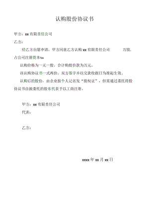 认购股份协议书.docx