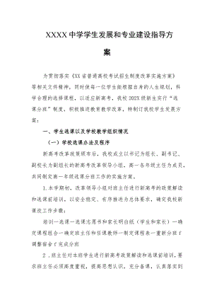 中学学生发展和专业建设指导方案.docx