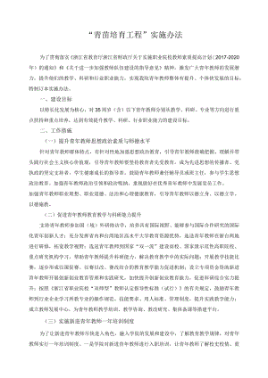 “青苗培育工程”实施办法.docx