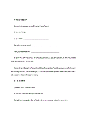 外贸佣金合同中英文完美版.docx