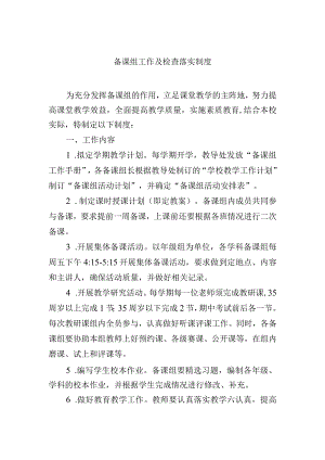 备课组工作及检查落实制度.docx