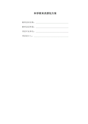 科学教育资源包方案.docx