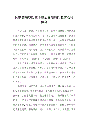 医药领域腐败集中整治自纠自查个人心得体会(五篇).docx