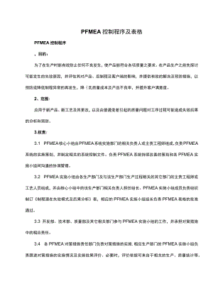PFMEA控制程序及表格.docx