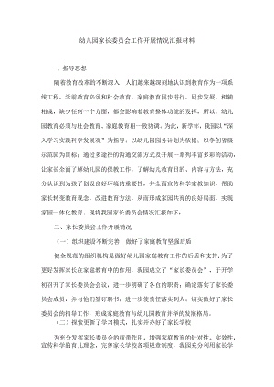 幼儿园家长委员会工作开展情况汇报材料.docx