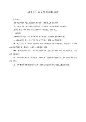 班主任任职条件与岗位职1.docx