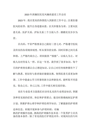 2023年附属清廉医院党风廉政建设工作总结 合计4份.docx
