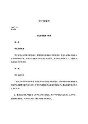 学生会章程.docx
