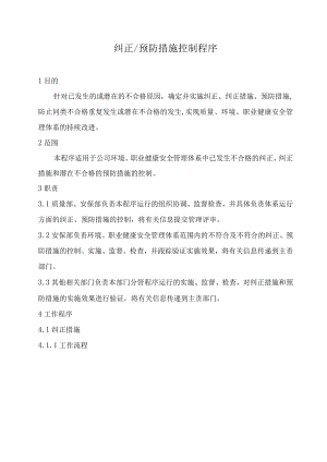 纠正预防措施程序.docx