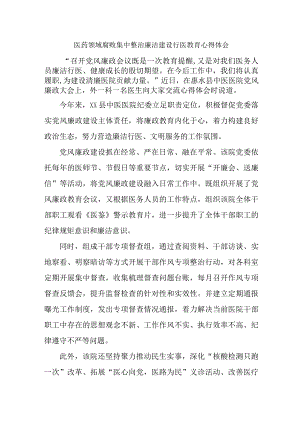 卫生院医生开展医药领域腐败集中整治廉洁建设行医教育心得体会 （汇编5份）.docx
