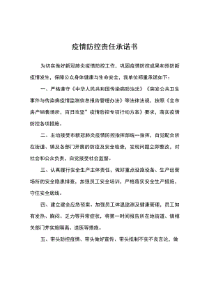 疫情防控责任承诺书.docx