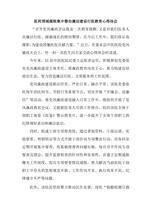2023年开展医药领域腐败集中整治廉洁建设行医教育心得体会 （4份）.docx