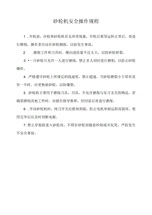 砂轮机安全操作规程.docx