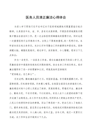 医务人员清正廉洁教育心得体会八篇样本.docx