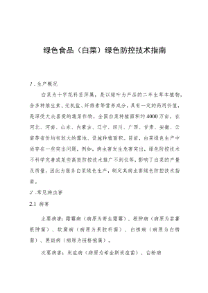 绿色食品白菜绿色防控技术指南.docx
