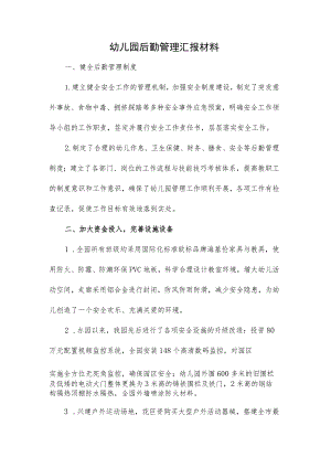 幼儿园后勤管理汇报材料.docx