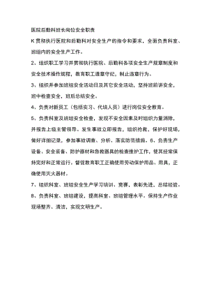 医院后勤科班长岗位安全职责.docx