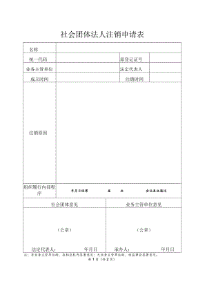 社会团体法人注销申请表.docx