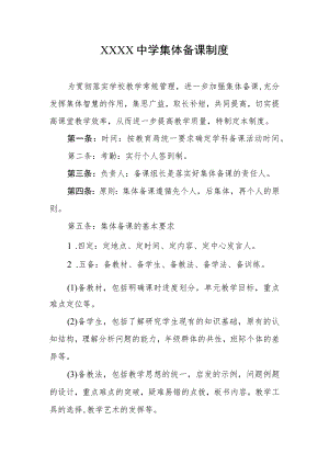 中学集体备课制度.docx