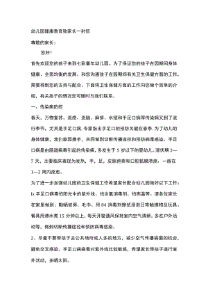 幼儿园健康教育致家长一封信.docx