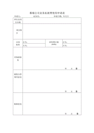 幕墙公司业务拓展费使用申请表.docx