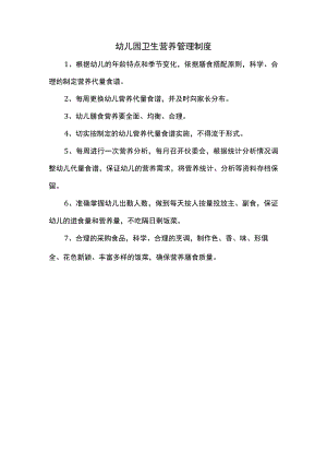 幼儿园卫生营养管理制度.docx