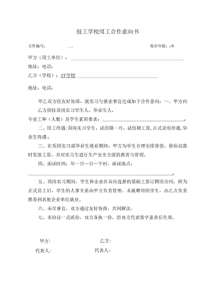 技工学校用工合作意向书（模板）.docx