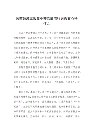 (五篇)医务人员清正廉洁学习心得样本.docx