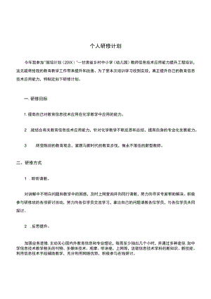 教师信息技术能力提升工程个人研修计划2篇.docx