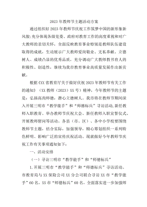 私立学校2023年教师节主题活动方案四篇 (汇编).docx