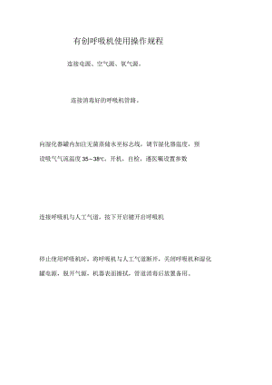 有创呼吸机使用操作规程连接电源、空气源.docx