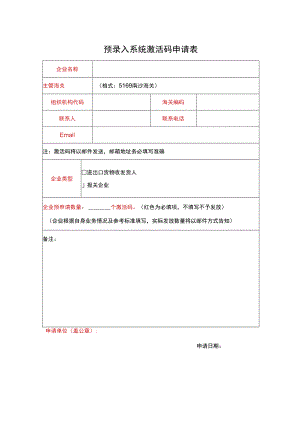 预录入系统激活码申请表.docx