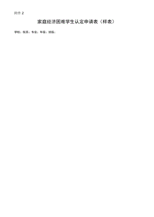 家庭经济困难学生认定申请表(样表).docx