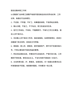 医院后勤科职工守则.docx