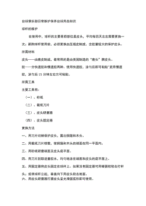 台球俱乐部日常维护保养台球用品知识.docx