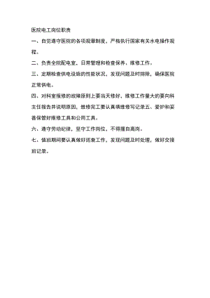 医院电工岗位职责.docx