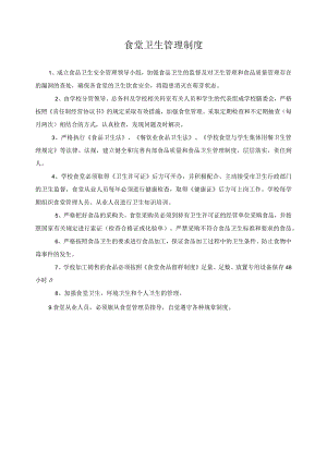 食堂卫生管理制度.docx