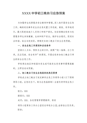 中学初三晚自习应急预案.docx