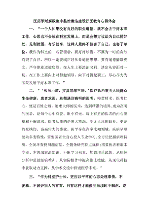 卫健局2023年医药领域腐败集中整治廉洁建设行医教育个人心得体会四篇 (汇编).docx