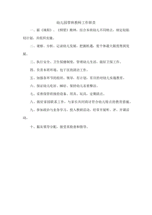 幼儿园带班教师工作职责.docx