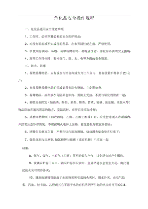 危化品安全操作规程.docx
