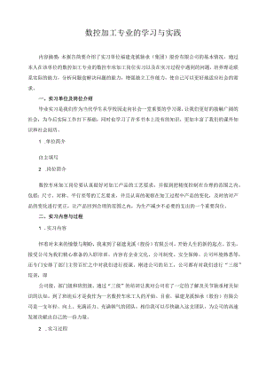 数控加工专业的学习与实践.docx