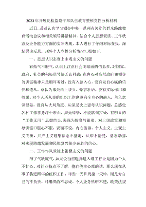 住建局2023年开展纪检监察干部队伍教育整顿党性分析材料 （6份）.docx