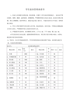 学生宿舍管理承诺书.docx